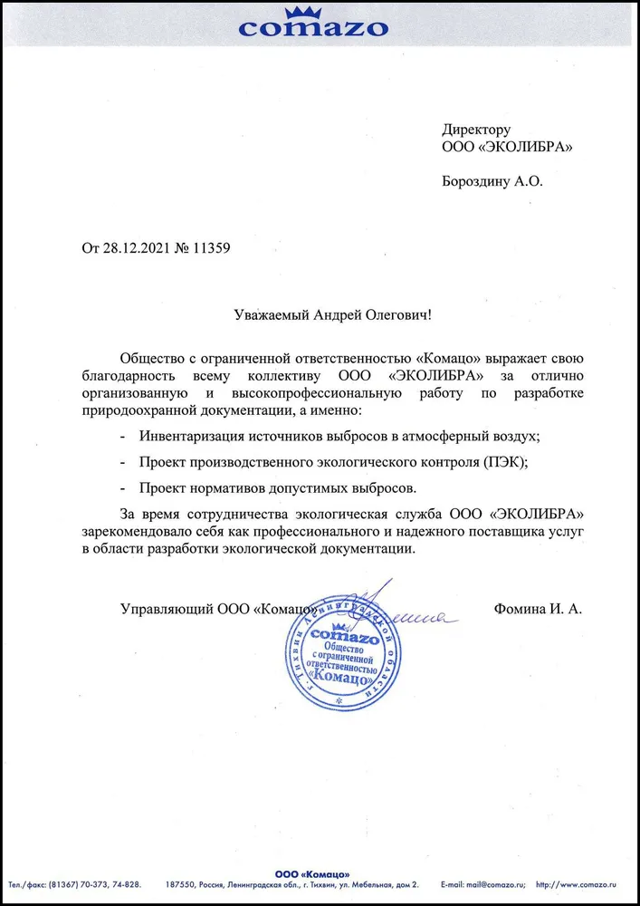 Рекомендательное письмо КОМАЦО