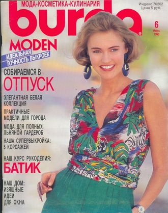 Журнал &quot;Бурда (Burda)&quot; № 6 (июнь) 1990 год (б/у)