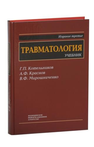 Травматология: Учебник для студентов медицинских вузов, 3-е изд. Котельников Г.П. &quot;МИА&quot;. 2009