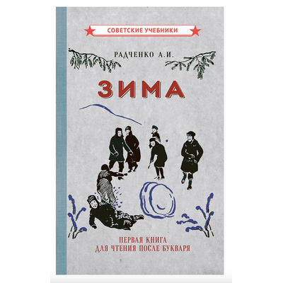 ЗИМА. ПЕРВАЯ КНИГА ДЛЯ ЧТЕНИЯ ПОСЛЕ БУКВАРЯ. Радченко А. И. (1927)