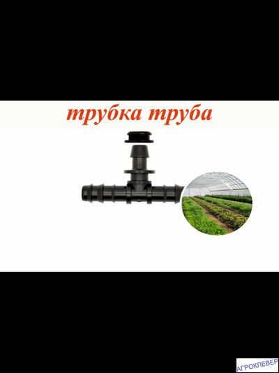 Тройник стартовый для трубки 16мм с уплотнителем