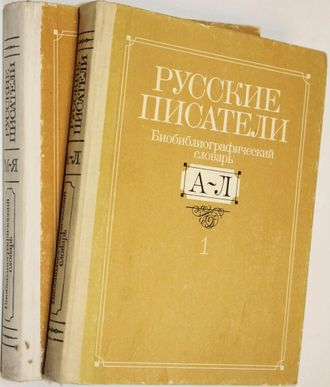 Русские писатели. Библиографический словарь в 2-х томах. М.: Просвещение. 1990г.