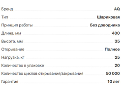 Шариковые направляющие полного выдвижения SLIDE L=400мм,H-35мм, нагр-25кг,  (11.0249)  AQ