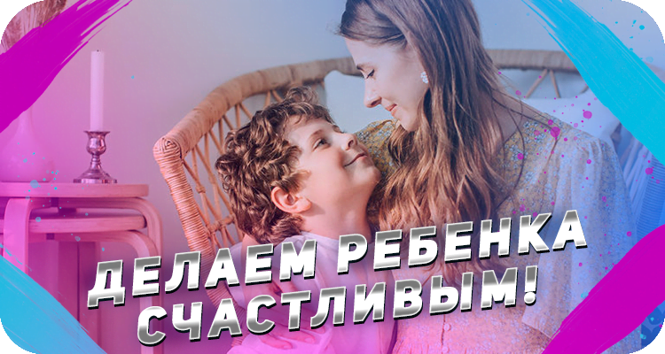 Помогаем ребенку познать себя и быть счастливым 