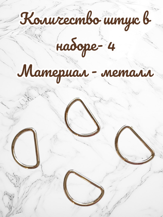 Полукольца для сумок,  d = 25 мм, толщина - 2,8 мм, 4 штуки, цвет золотой