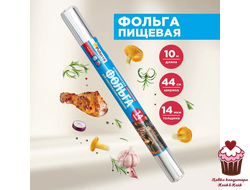 Фольга пищевая алюминиевая, прочная, 44см х 10м, 14 мкм