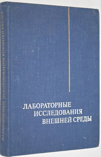 Лабораторные исследования внешней среды. Под ред. Павлова А. В. Киев: Здоровье. 1978г.