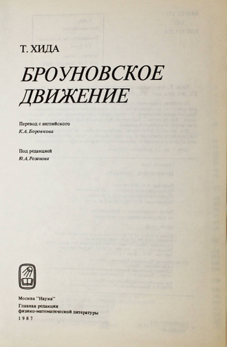 Хида Т. Броуновское движение. М.: Наука. 1987г.