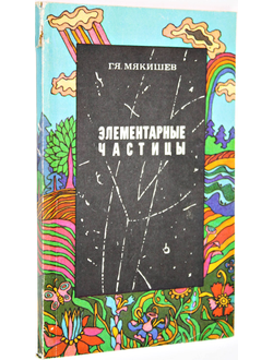 Мякишев Г. Я. Элементарные частицы. М.: Наука. 1979г.