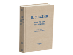 Вопросы ленинизма. И.В. Сталин (1952)