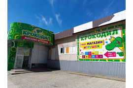 КРОКОДИЛ СЕТЬ МАГАЗИНОВ ИГРУШЕК