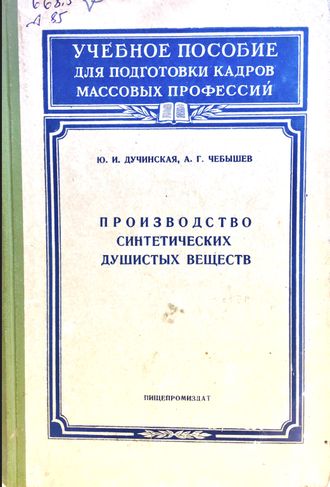 Дучинская Ю. И., Чебышев А. Г. Производство синтетических душистых веществ. М.:1959.