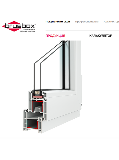 BRUSBOX AERO Ширина системы, мм  60 Воздушные камеры (раме\створке\импосте) 3 Теплозащита, м²·°С/Вт 0.75 Толщина стенок (лицевая/нелицевая), мм 2,5/2,0  Классификация-В
