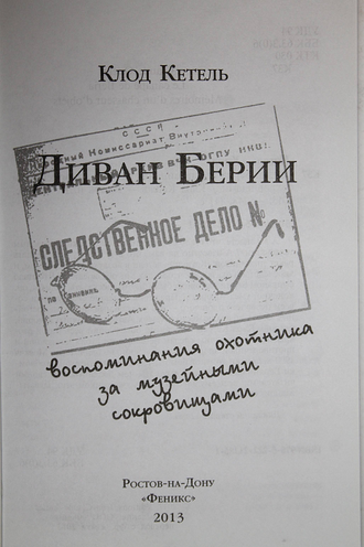 Кетель К. Диван Берии. Воспоминания охотника за музейными сокровищами. Ростов-на-Дону: Феникс. 2013г.