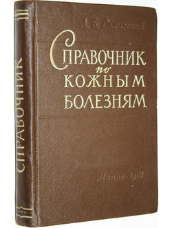 Селисский А.Б. Справочник по кожным болезням. Минск: Академии Наук БССР. 1961г.