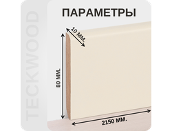 Плинтус МДФ teckwood в ламинированной пленке RAL 1013 характеристики - длина, высота, толщина