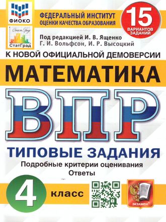 ВПР Математика 4 кл. 15 вариантов ФИОКО СТАТГРАД Типовые задания/Вольфсон, Ященко (Экзамен)