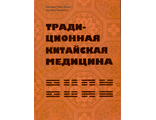 Традиционная китайская медицина. Лузина Чжу-Лили, Лузина К.Э. &quot;БИНОМ&quot;. 2016