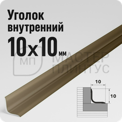 Алюминиевый отделочный уголок Лука УП 10х10мм. дуб венге