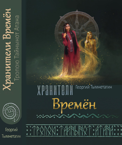 Георгий Тымнетагин. Хранители Времён. Тропою Тайнынот Атана. Книга третья