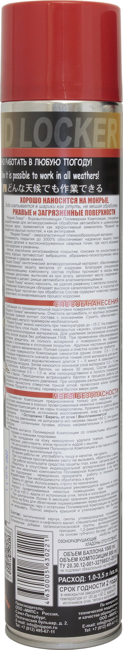 " ЖИДКИЙ ЛОКЕР " - ПРОВЕРЕНО НА РАЛЛИ.