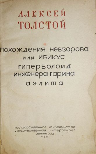 Толстой А. Похождения Невзорова или Ибикус. Гиперболоид иженера Гарина. Аэлита.