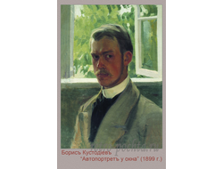 3504 Кустодиев Б М 1899 г Автопортрет у окна