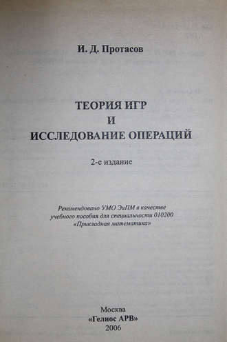 Протасов И.Д. Теория игр и исследование операций. М.: Гелиос АРВ. 2006г.