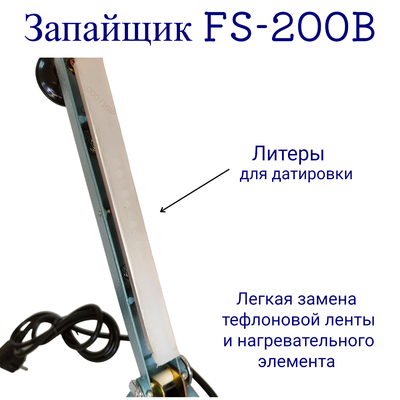 Запайщик пакетов  HL FS-200B на 20см шов 8мм (реторт пакеты)