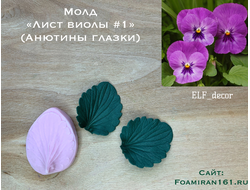 Молд «Лист виолы  #1» (ELF_decor)