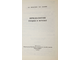 Вельховер Е.С., Ананин В.Ф. Иридология (теория и методы). М.: Издательство РУДН и Биомединформ, 1992г.