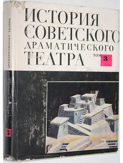 История советского драматического театра в шести томах. Том 3. 1926 – 1932.  М.: Наука. 1967г.