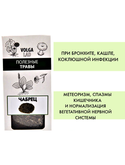 Чабрец (ферметированный лист), при бронхите, кашле, метеоризме, спазмах кишечника 50 г