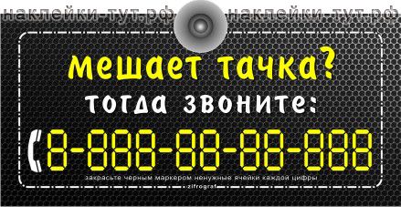 Табличка на присоске "Мешает тачка?" оптом от 10 руб. на стекло автомобиля с телефоном.
