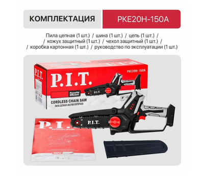 Пила цепная аккум. мини P.I.T. PKE20H-150A SOLO (20В, шина 6"/150мм, 3100об/мин, ск. цепи 6,5 м/с)