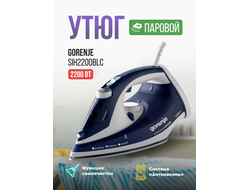 Утюг Gorenje SIH2200BLC 2200Вт, керамика