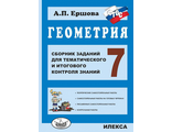 Ершова Геометрия. 7кл. Сборник заданий для тематического и итогового контроля знаний (Илекса)