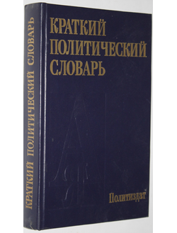 Абаренков В.П.,Аверкин А.Г. И др. Краткий политический словарь.  М.: Политиздат,1987