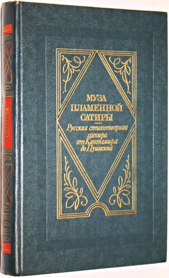 Муза пламенной сатиры: Русская стихотворная сатира от Кантемира до Пушкина.  М.: Современник. 1988г.