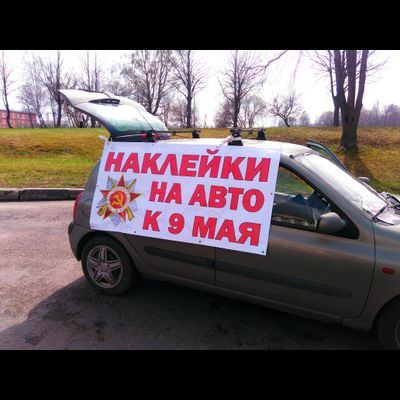 Сезонный бизнес: продажа наклеек на 9 мая