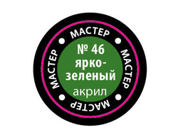 Звезда: Краска Мастер Акрил -  № 46 "Ярко-зеленый"