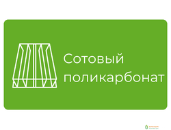 Сотовый поликарбонат