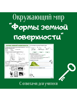 Рабочий лист. 2 класс. "Формы земной поверхности"