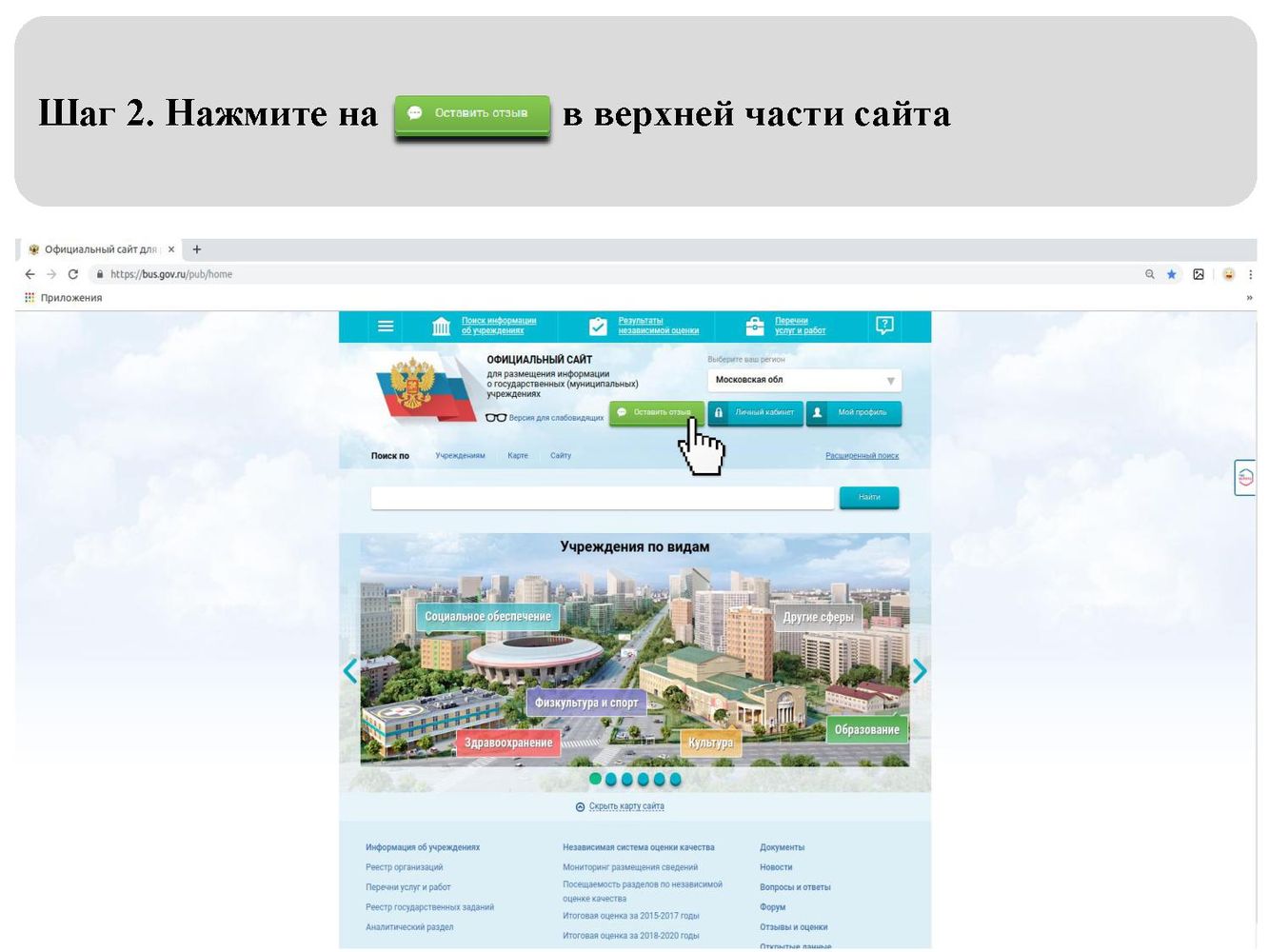 Бас ру саранск. Как оставить отзыв на Bus.gov.ru. Информационный банер о работе bas gov.