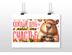 Плакат горизонтальный Капибара, Kapibara-san №13