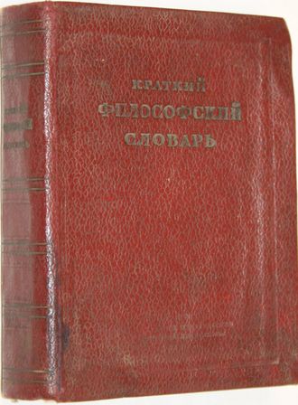 Краткий философский словарь. Под редакцией М.Розенталя и П.Юдина. М.: ОГИЗ-Госполитиздат, 1939.