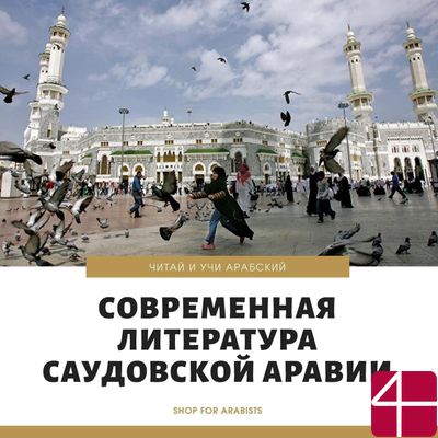Современная литература Саудовской Аравии