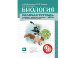 Сивоглазов. Биология. 9кл. Рабочая тетрадь (Дрофа)