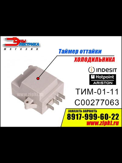 Таймер оттайки ТИМ-01-11 для холодильника Stinol / indesit / Ariston