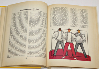 Орлова Л.В. Азбука моды. М.: Просвещение. 1989г.